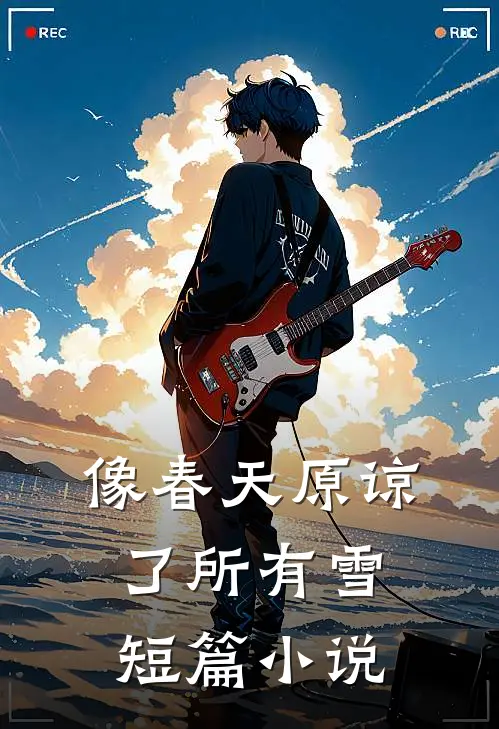 像春天原谅了所有雪短篇小说